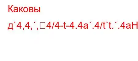 Каковы д`4,4,,4/4-t-4.4a.4/t`t..4aH4`4,4,t/`/t.4./,